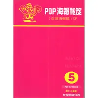 在飛比找樂天市場購物網優惠-海報設計5-海報祕笈 (店頭海報篇)