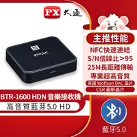 在飛比找PChome24h購物優惠-PX大通 BTR-1600HDN 無線藍芽5.0 接收器 高