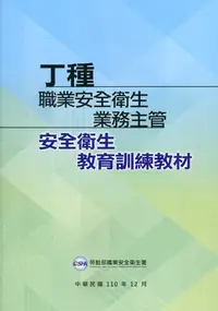 在飛比找誠品線上優惠-丁種職業安全衛生業務主管安全衛生教育訓練教材