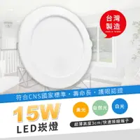 在飛比找樂天市場購物網優惠-台灣製造 LED崁燈 崁孔15公分 15W 崁燈 嵌燈 坎燈