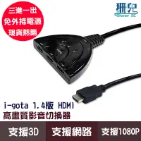 在飛比找蝦皮商城優惠-i-gota 1.4版 HDMI高畫質影音切換器 三進一出 