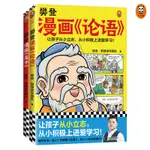 樊登漫畫論語孟子(全2冊) 樊登重磅新書推薦 讀客正版【漫典書齋】