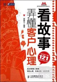 在飛比找博客來優惠-看故事，弄懂客戶心理︰贏得客戶的121種銷售攻心術