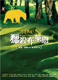 在飛比找TAAZE讀冊生活優惠-手斧男孩（5）：獵殺布萊恩 (二手書)