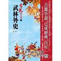 在飛比找蝦皮購物優惠-古龍武俠小說精選  《武林外史》全套五本