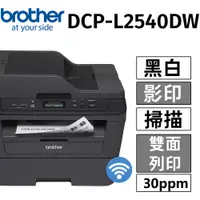 在飛比找PChome24h購物優惠-brother 原廠公司貨 DCP-L2540DW 多功能自