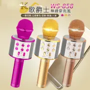 WS858無線k歌麥克風/藍牙話筒/可當一般音箱/演唱/藍牙麥克風