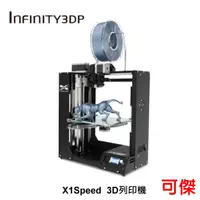 在飛比找蝦皮商城優惠-INFINITY3DP X1Speed 3D列印機 3D列表