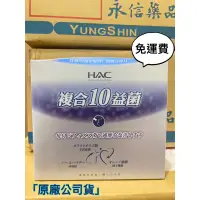 在飛比找蝦皮購物優惠-免運🎉永信HAC複合10種益生菌常寶益生菌30包(10種菌+