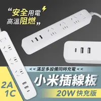 在飛比找PChome24h購物優惠-小米插線板 20W 快充版 2A1C 電源插座 USB延長線