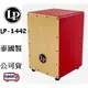 『立恩樂器』免運分期 美國品牌 LP1442 木箱鼓 紅色 Festivo Cajon 橡木面板 LP-1442 泰國製