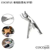 在飛比找momo購物網優惠-【COCOpan】極簡無柄抗鏽鐵鍋專用防燙夾-平型(防燙夾)