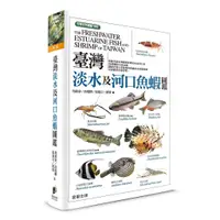 在飛比找蝦皮購物優惠-臺灣淡水及河口魚蝦圖鑑