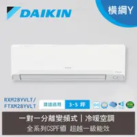 在飛比找誠品線上優惠-【DAIKIN 大金】一級節能 3-5坪 橫綱Y系列 變頻分