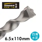 【DIAGER 帝爵】法國帝爵DIAGER快速排屑四溝水泥鑽頭/6.5X110MM(法國製造 水泥鑽尾)