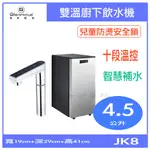 JK8廚下型雙溫飲水機＊＊【領券10%蝦幣回饋】