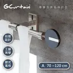 【GCURTAIN】時尚風格金屬窗簾桿套件組 #GCZAC10008-A (70公分 ~ 120公分)