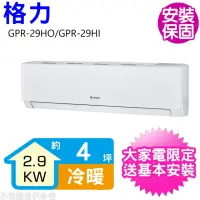 在飛比找momo購物網優惠-【GREE 格力】變頻冷暖分離式冷氣4坪(GPR-29HO/