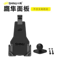 在飛比找蝦皮商城優惠-【十瑪 SMNU】 鷹隼面板 菱形球頭 機車手機面板 三角結