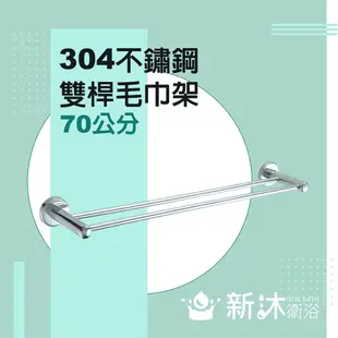 【新沐衛浴】不鏽鋼304雙桿毛巾架(毛巾架 毛巾桿 304不鏽鋼 浴室配件)