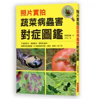 在飛比找誠品線上優惠-照片實拍蔬菜病蟲害對症圖鑑: 田間常見病蟲害110個案例的症