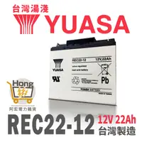 在飛比找蝦皮購物優惠-YUASA湯淺 電動車電池 REC22-12 釣魚 捲線器 