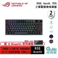 在飛比找環球Online優惠-【ROG 華碩】 Azoth 75% 無線三模 客製化 RG