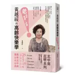 黃越綏的高齡快樂學: 老就是這麼一回事! ESLITE誠品