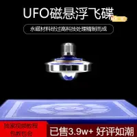 在飛比找露天拍賣優惠-【立減20】磁浮飛碟ufo陀螺儀器高科技反重力魔法懸空陀螺兒