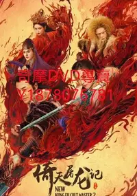 在飛比找Yahoo!奇摩拍賣優惠-DVD 2022年 倚天屠龍記之聖火雄風/新倚天屠龍記下 電