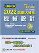 公職考試2022試題大補帖【機械設計】(104~110年試題)(申論題型)[適用三等、四等/高考、普考、地方特考、關務、鐵特、技師](CK1221) (電子書)