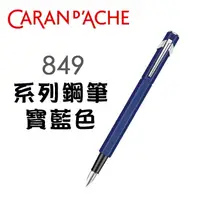 在飛比找PChome24h購物優惠-CARAN d’ACHE 卡達《849 系列鋼筆》寶藍色