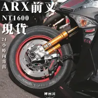 在飛比找蝦皮購物優惠-【經典版預載可調前叉】野蠻公牛 ARX ARXPRO 前叉 