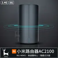 在飛比找樂天市場購物網優惠-小米路由器AC2100 雙頻路由器 1000M千兆路由器 無