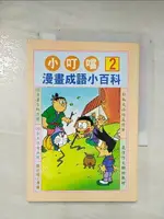 【書寶二手書T5／少年童書_BFO】小叮噹漫畫成語小百科2_鄭振耀