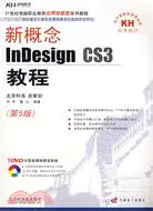在飛比找三民網路書店優惠-新概念InDesign CS3教程（簡體書）