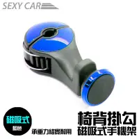 在飛比找蝦皮商城優惠-SEXY CAR 椅背掛勾磁吸式手機架-藍色 (2合1) 手