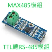 在飛比找蝦皮購物優惠-[創客市集]MAX485模組 RS485模組 TTL轉RS-