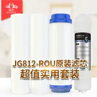 在飛比找樂天市場購物網優惠-鴻芯JG812-ROU雙出水純水機原裝搭配套餐濾芯