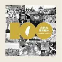 在飛比找誠品線上優惠-我們的傳世相本: 中華民國建國100年照片集