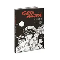 在飛比找momo購物網優惠-科多．馬提斯Corto Maltese：在西伯利亞