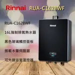 【林內熱水器】林內 16公升 數位 恆溫 熱水器 RUA-C1628WF  1628 黑色玻璃觸控面板