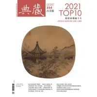 在飛比找momo購物網優惠-【MyBook】古美術354期 - 2021拍賣市場TOP 