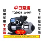 *超取免運【中日泵浦】大井 TQ200B TQ200 1/4HP 抗菌 穩壓 加壓機 加壓馬達 全新公司貨