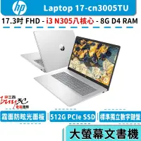 在飛比找蝦皮商城優惠-HP 惠普 Laptop 17 17-cn3005TU 星河