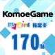 MyCard-KOMOE指定卡170點