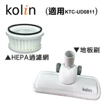 在飛比找蝦皮購物優惠-【Kolin歌林】無線吸塵器(UD0811配件)｜HPEA濾