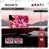 在飛比找蝦皮購物優惠-歡迎聊聊議價 SONY 75吋 4K液晶電視 XRM-75X