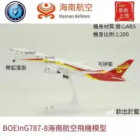 在飛比找Yahoo!奇摩拍賣優惠-極致優品 拼裝飛機模型 波音B787-9 海南航空 ABS材