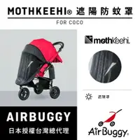 在飛比找樂天市場購物網優惠-AirBuggy 防蚊遮陽罩_COCO專用